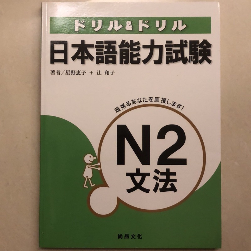 全新！ドリル& ドリル日本語能力試験 N2 文法 尚昂文化出版