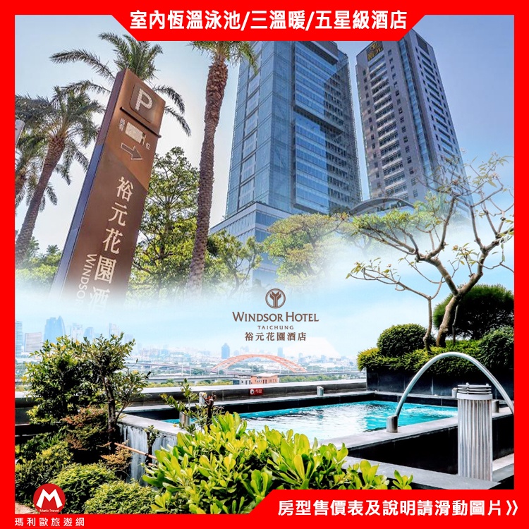 台中裕元花園五星酒店『雅緻雙人平日住宿+自助早餐+溫水泳池+三溫暖+設施』各房型$4300元起 | 蝦皮購物