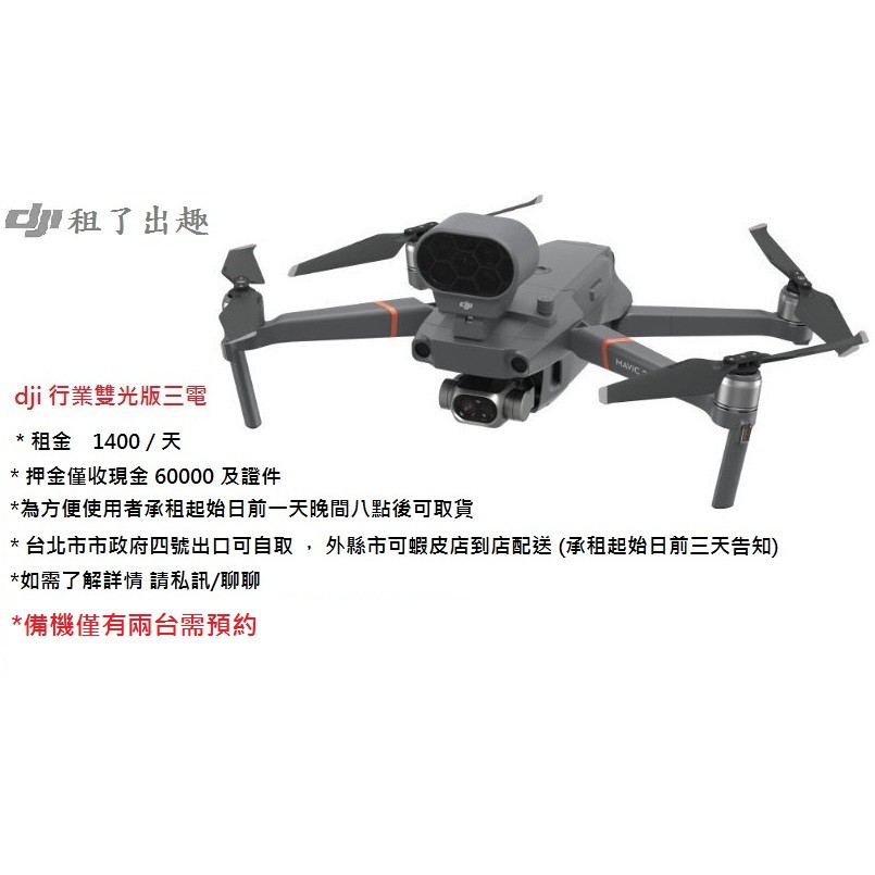 ｜[器材出租] dji Mavic2 行業 雙光版出租｜一日租金1400｜可開發票｜