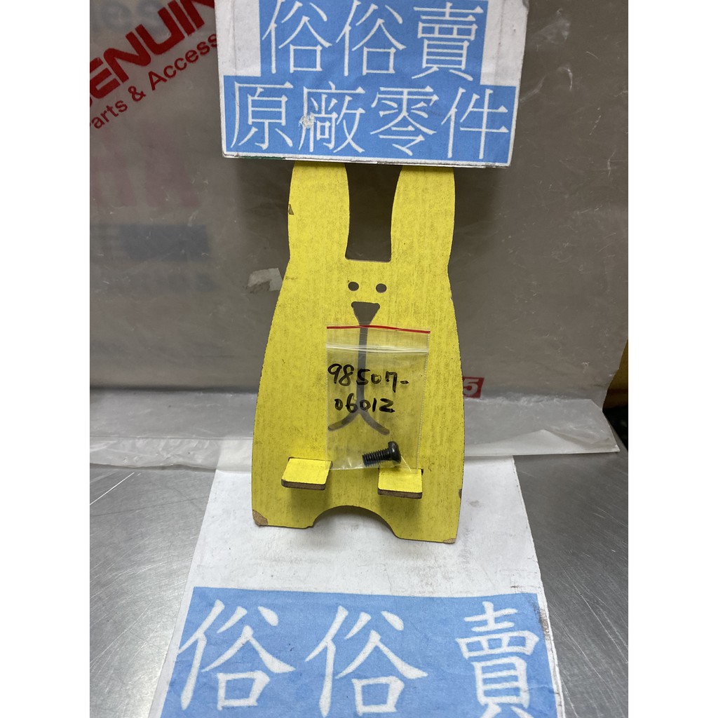 俗俗賣YAMAHA山葉原廠盤頭螺絲CUXI 新勁戰GTR AXIS勁豪螺絲料號