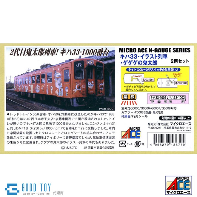 MICRO ACE A6442 柴油客車Kiha 33系・彩繪列車・GeGeGe 鬼太郎(2