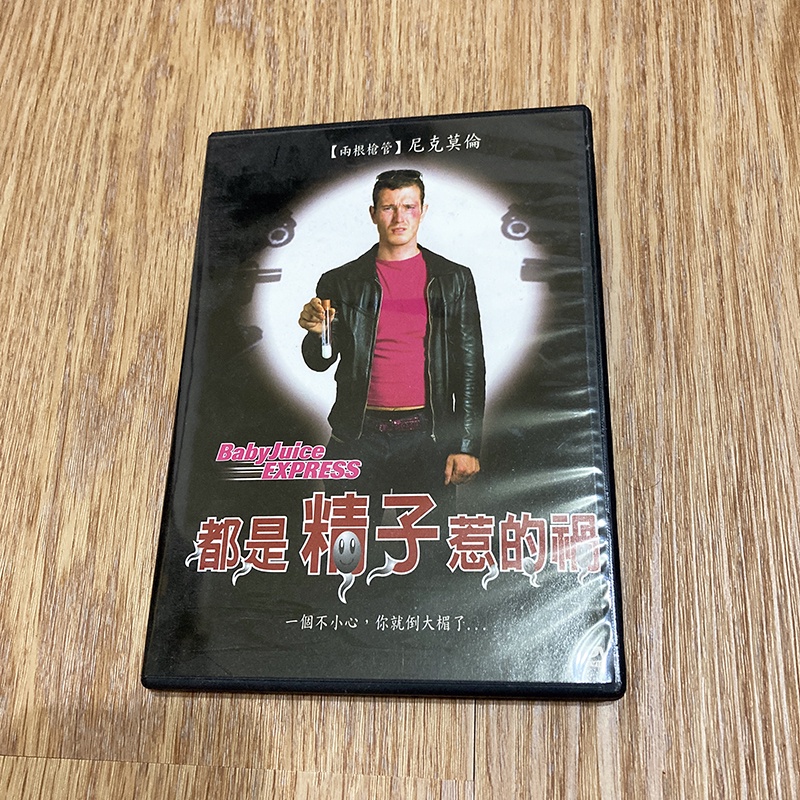 看過一次 都是精子惹的禍 Baby Juice Express DVD 蝦皮購物