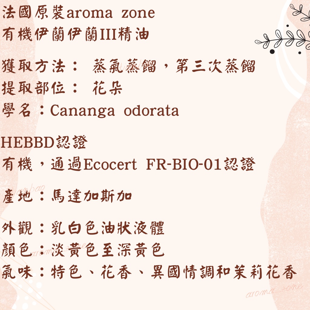 現貨 有機伊蘭伊蘭III精油 法國原裝 aromazone AROMA ZONE ylang ylang 依蘭依蘭精油 蝦皮購物