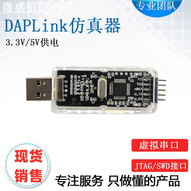 現貨+批量可議價】CMSIS DAP模擬器STM32/ARM下載器JTAG/SWD串口替代ST