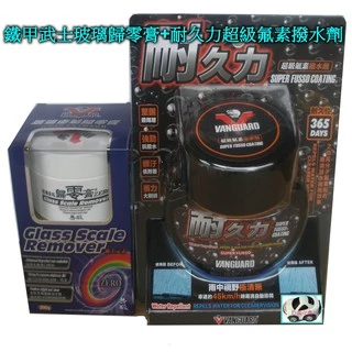 【快速出貨】(限量組合價)鐵甲武士玻璃歸零膏+鐵甲武士 耐久力超級氟素撥水劑＊白色小車＊