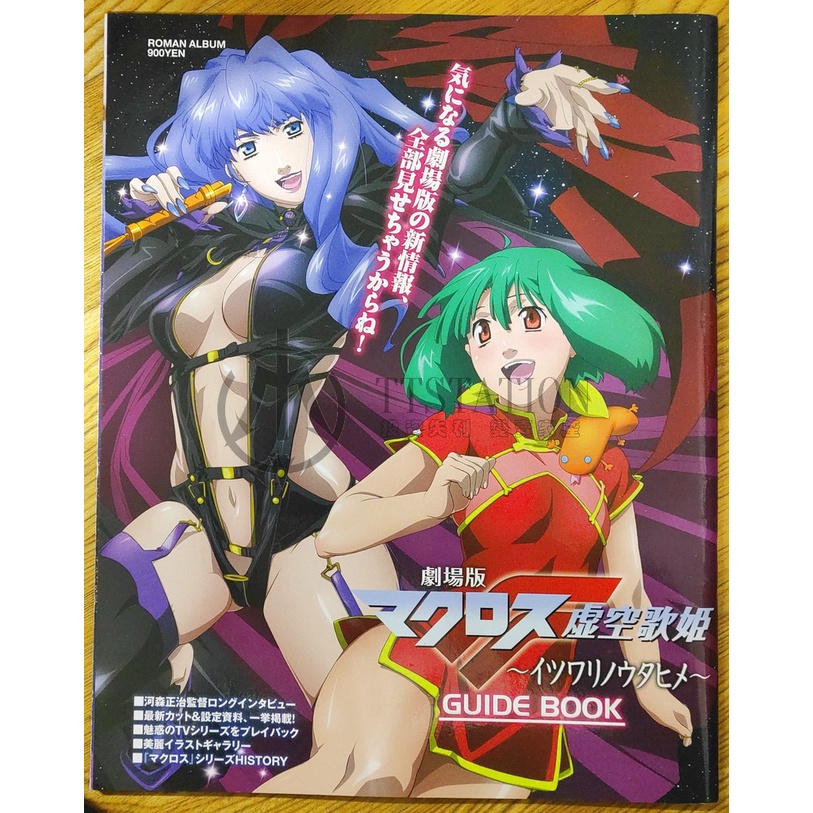 Macross F 劇場版 虛空歌姬 先行版Guidebook 劇場版マクロスF 虚空歌姫 ガイドブック超時空要塞 女王