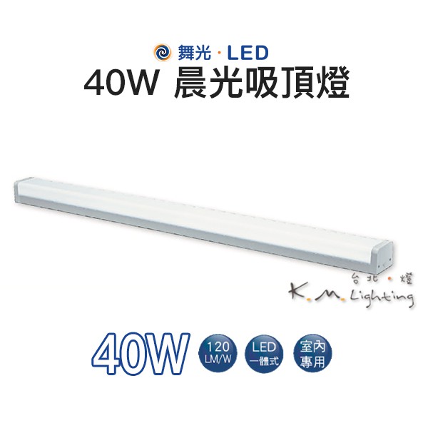 【台北點燈】舞光 LED 晨光吸頂燈 2 / 4尺 白光 一體成型 高亮 防眩罩 日光燈 節能標章認證 | 蝦皮購物