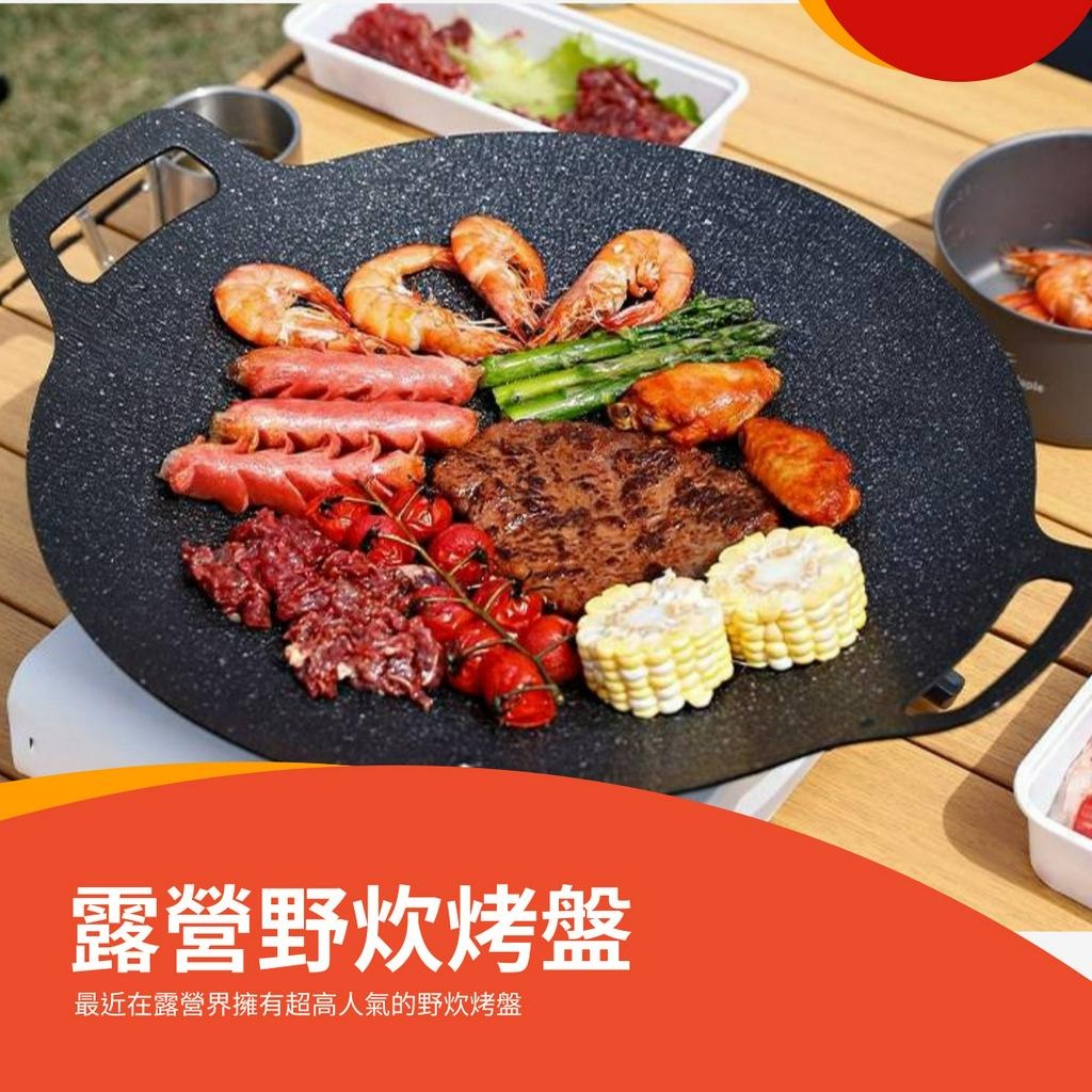 【台灣現貨】麥飯石圓形煎烤盤 野營烤肉 露營烤盤 燒烤盤 戶外燒烤鐵板燒烤盤 不沾烤盤 韓式烤盤 卡式爐烤盤 電磁爐烤盤 | 蝦皮購物