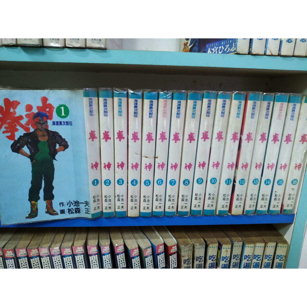 拳神 作者/小池一夫、作画/松森 正 全19巻セット 拳神 作者/小池一夫