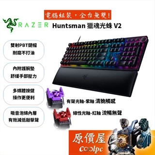 Razer雷蛇 Huntsman V2 機械式鍵盤/有線/光軸/多媒體/手托/中文/原價屋
