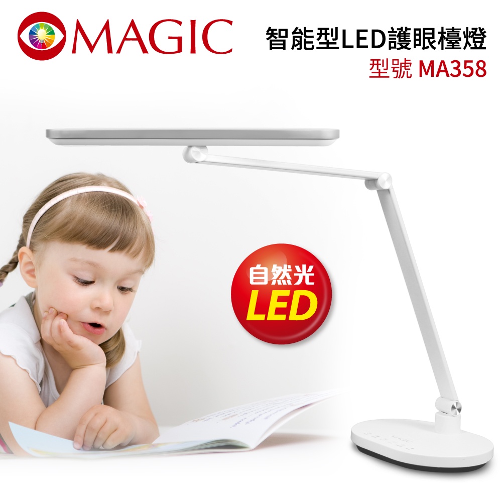 好評連連~眼科醫生推薦~MAGIC 智能型LED護眼檯燈MA358(不具無線充電