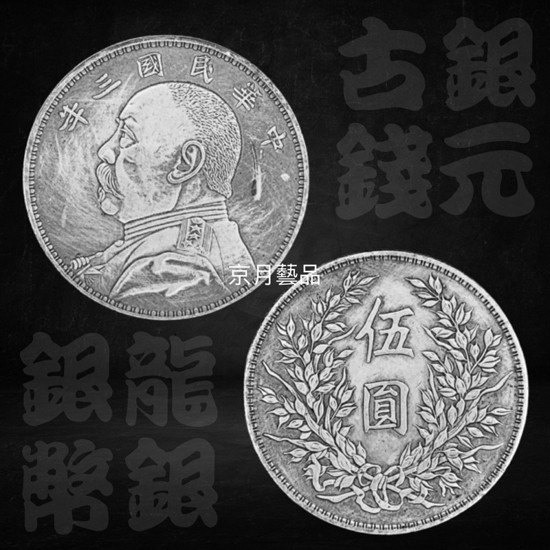 京月藝品」銀元袁大頭袁世凱中華民國三年伍圓壹圓人像銀幣龍銀古