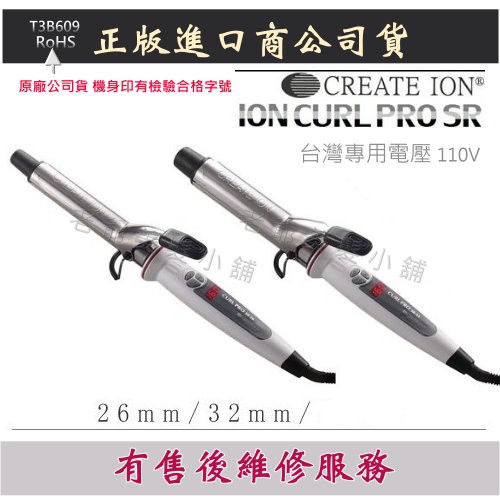 (免運)[原廠公司貨] CREATE ION SR-26/32 電捲棒(非水貨)(維修保固)