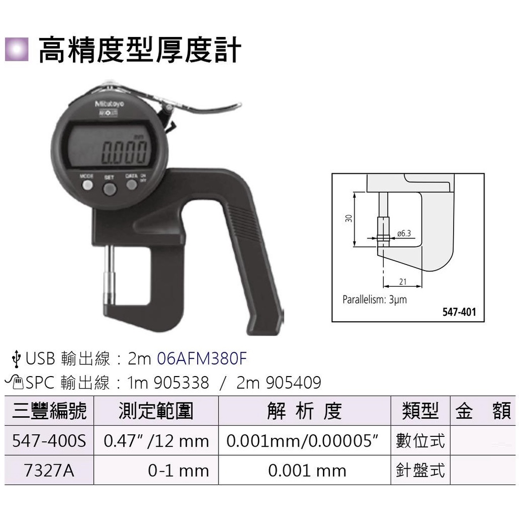 日本三豐Mitutoyo 高精度型厚度計 547-400S(數位式)/7327A(針盤式) 價格請來電或留言洽詢