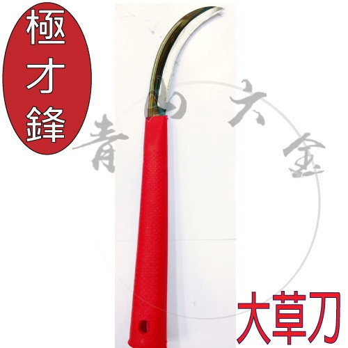 『青山六金』附發票 極才鋒 YUAN TSAL 直刃大草刀 A05 大草刀 台灣製 禾刀 鋸鎌刀 撿草刀 刀中極品 圖P | 蝦皮購物