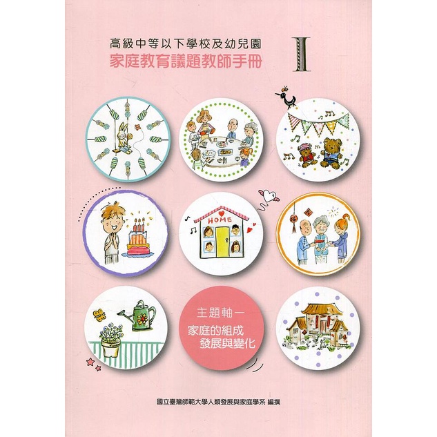 高級中等以下學校及幼兒園家庭教育議題教師手冊. I, 主題軸一 : 家庭的組成、發展與變化 | 蝦皮購物