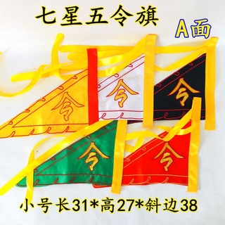 *道源道教令旗五龍旗七星旗法旗五行旗五色龍旗五營旗令字旗小號新款 | 蝦皮購物