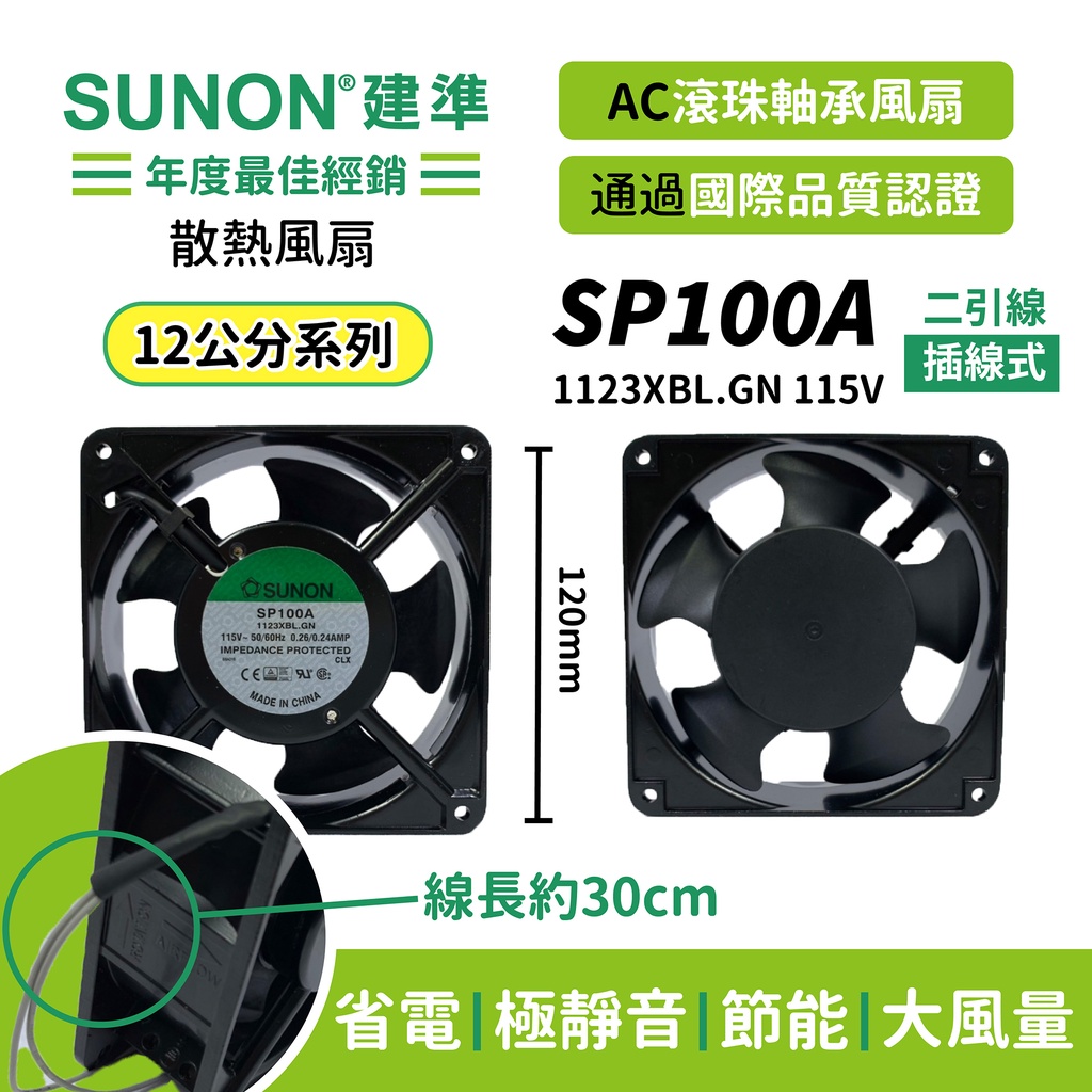 SUNON│建準☆AC散熱風扇120mm☆ SP100A-1123XBL.GN 115VAC/插線式/ 原