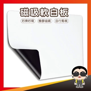 【家用磁吸白板】磁吸軟白板 磁性冰箱貼小白板 可擦 家庭 辦公 留言寫字板 磁力 磁性軟白板 磁吸白板 歐文購物