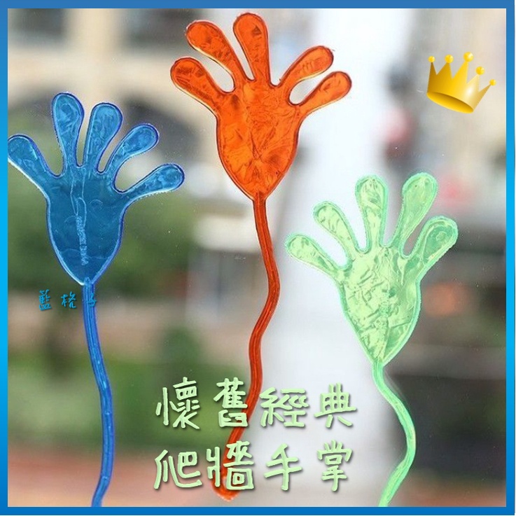 台灣現貨 C122 爬牆小手~玩具彈性黏黏手的小動物手掌 手掌 黏黏手 黏黏手掌 懷舊玩具 年年流星錘 大號流星錘 | 蝦皮購物