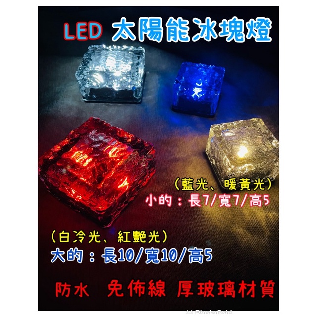 當日出貨！LED太陽能 冰塊燈 冷光燈 夜燈 桌檯燈 造景燈 佈置 路燈 草皮燈 氣氛燈 車用腳踏燈 梯燈 落地燈仙女燈 | 蝦皮購物