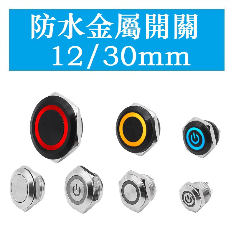 095＞12mm 30mm 防水金屬按鈕開關自復自鎖式6V12V24V220V帶LED燈復/鎖