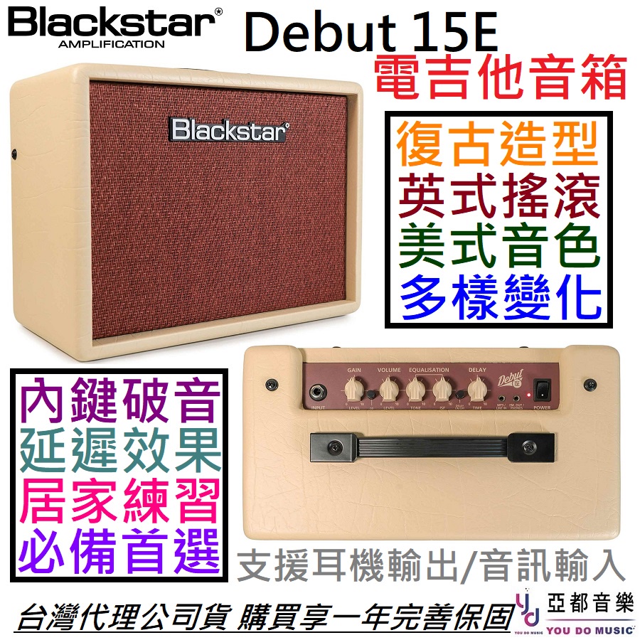 黑星 BLACKSTAR Debut 15E 電 吉他 音箱 內鍵 破音 Delay mg15 公司貨