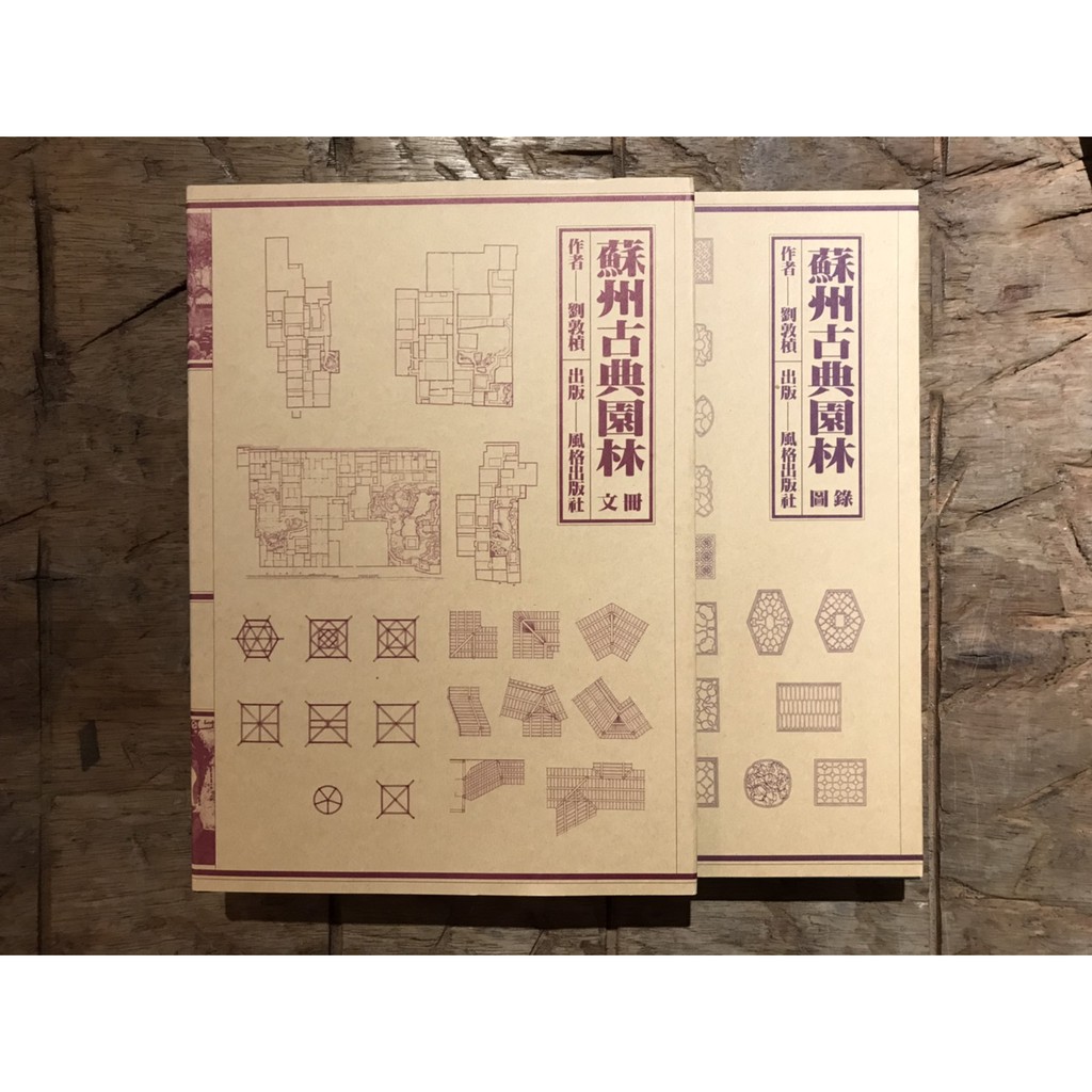 蘇州古典園林【文冊+圖錄】|劉敦楨|建築/設計|風格出版社 蘇州古典園林【文冊+圖錄】|劉敦楨|建築/設計|風格出版社
