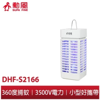 【勳風】電擊式捕蚊燈 DHF-S2166 可用USB 行動電源 小型便攜 捕蚊燈 戶外活動 露營 野餐 爬山 運動 蚊燈
