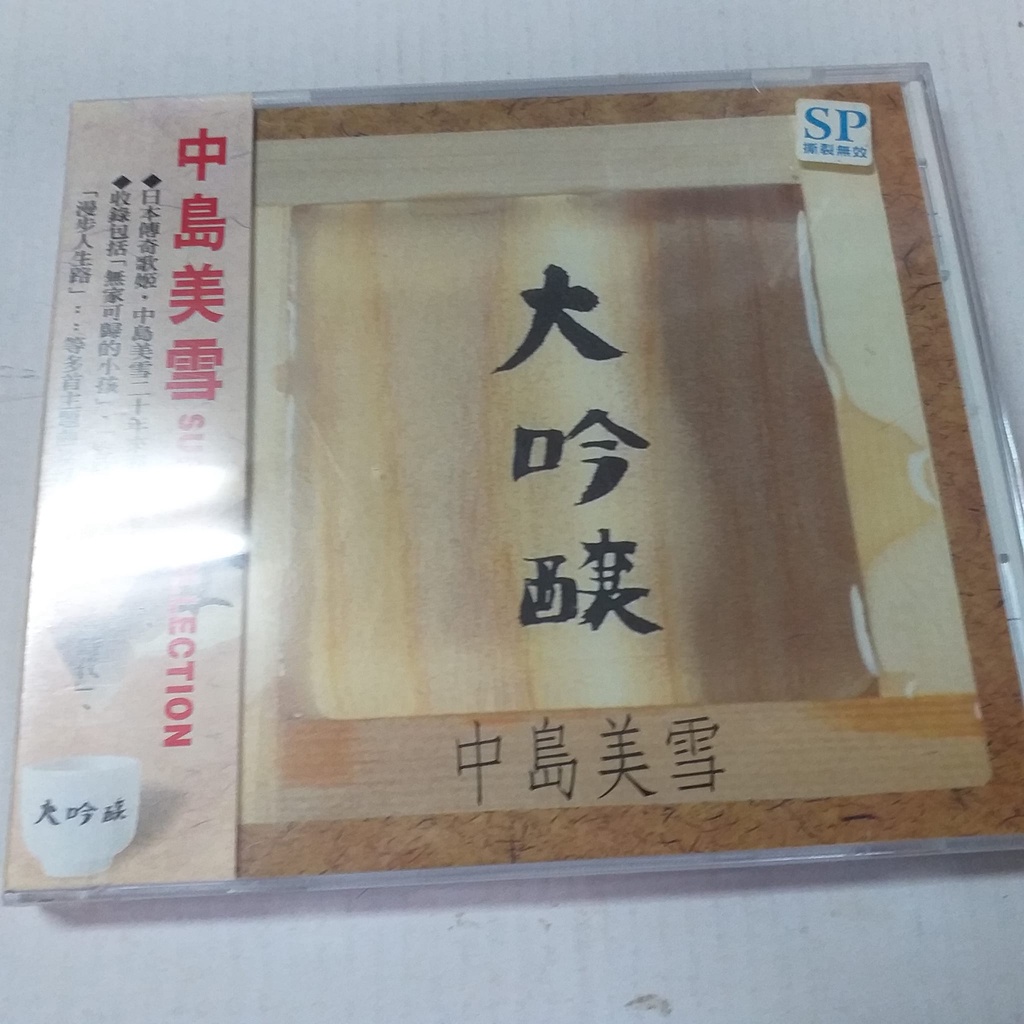 中島美雪百萬選大吟釀台b版收工藤靜香翻唱曲慟哭王菲翻唱曲口紅無家可歸小孩主題曲等 未拆(圖3已拆490$) | 蝦皮購物