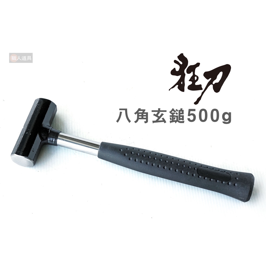 狂刀 八角玄鎚 500g 八角鎚 265mm 玄鎚 鐵槌 鐵鎚 槌子 迷你鐵鎚 | 蝦皮購物