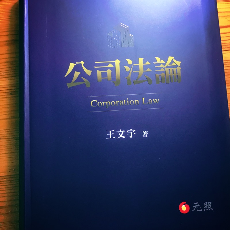 公司法論 王文宇著 2018年2月版 元照 | 蝦皮購物