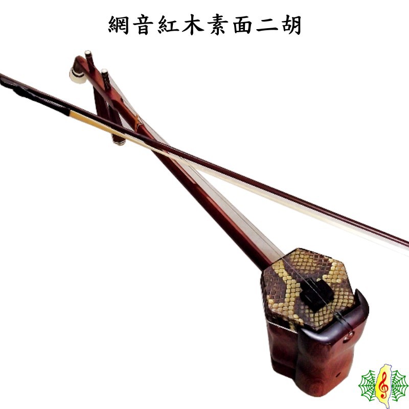 二胡網音胡琴南胡紅木素面蛇背皮Erhu ( 贈琴袋調音器教材) [網音樂城] | 蝦皮購物