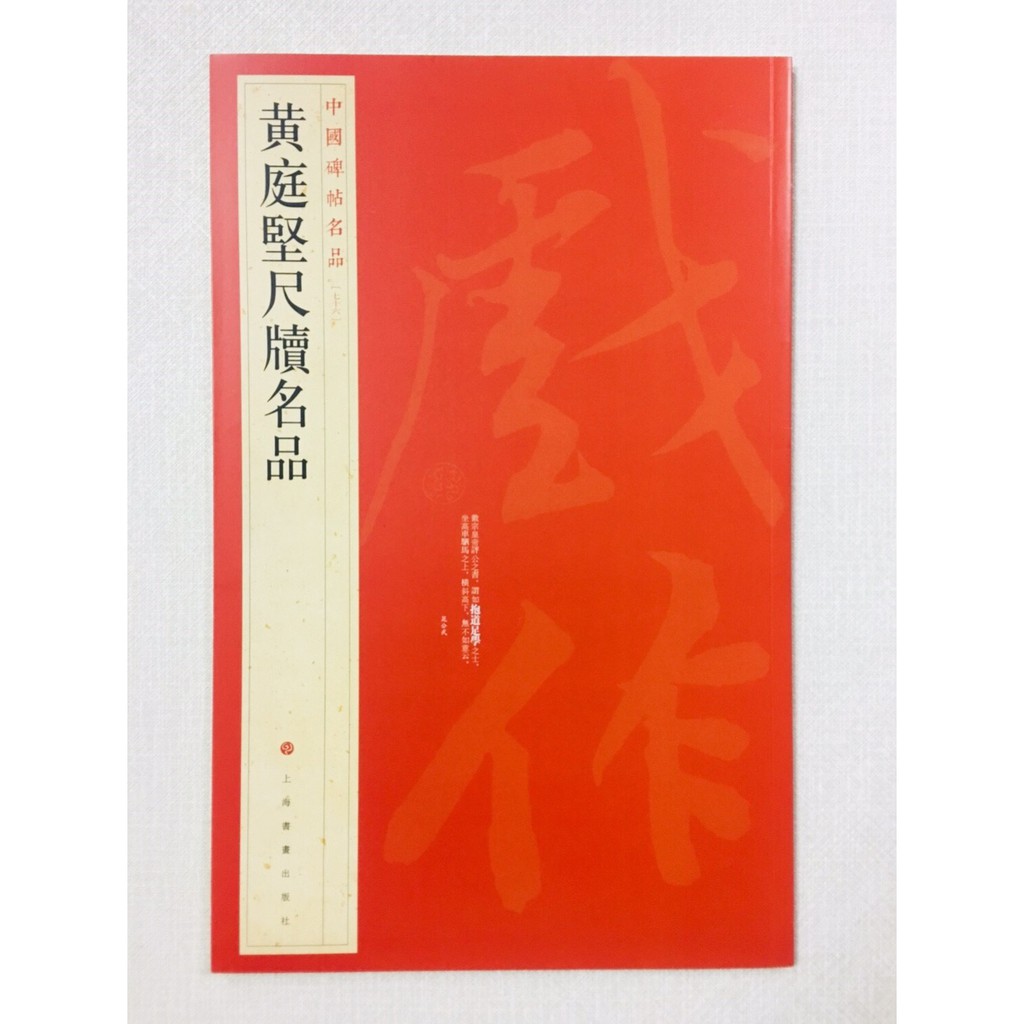 正大筆莊 《黃庭堅尺牘名品》中國碑帖名品 76 上海書畫出版社 黃庭堅 尺牘 致雲夫妻弟書 苦筍賦 致立之承奉書 糟姜銀 蝦皮購物