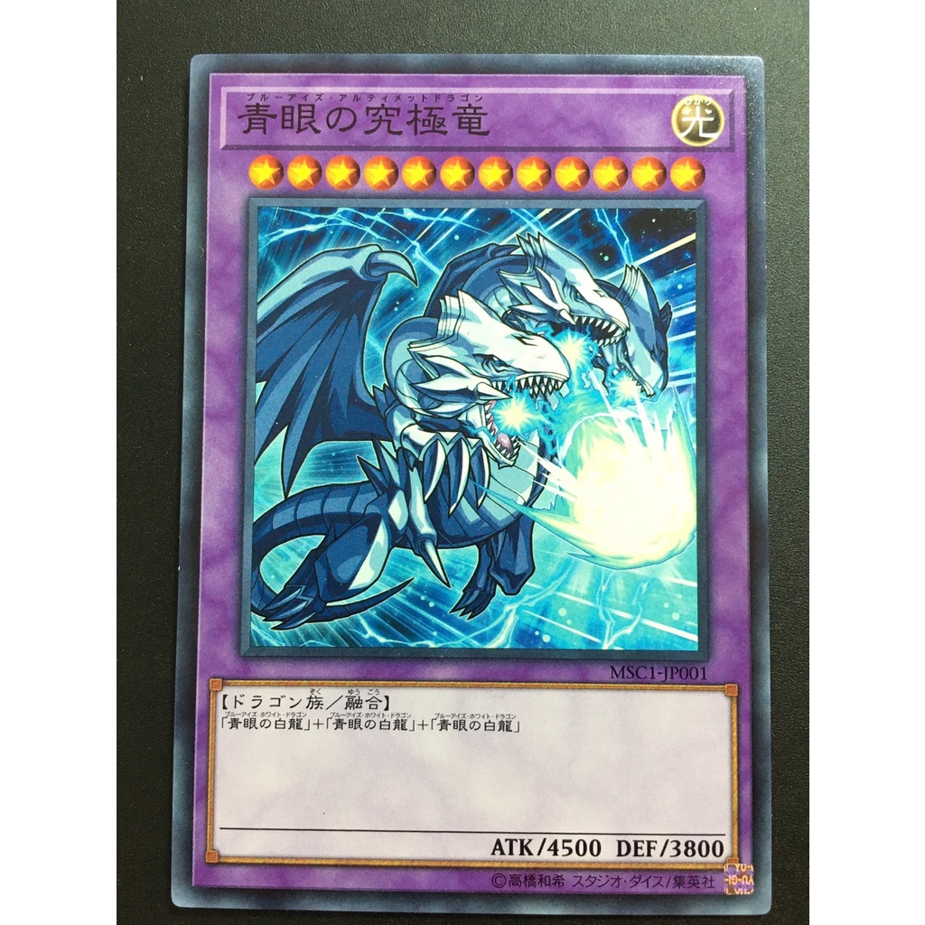 【售150元】遊戲王 MSC1-JP001 普卡 青眼究極龍 青眼白龍 究極龍 白龍 怪物彈珠 聯名卡 遊戲王卡 | 蝦皮購物