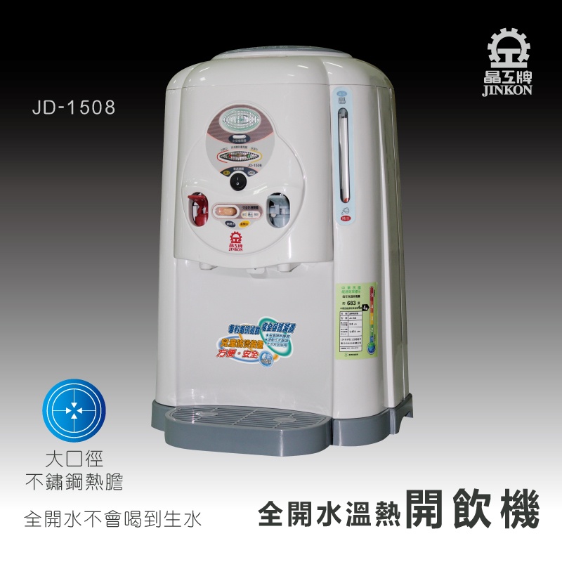 JD-1508 晶工牌全開水溫熱開飲機/飲水機