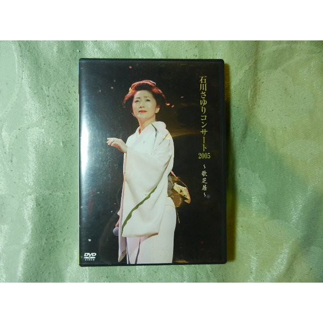石川さゆりコンサート2005~歌芝居~ [DVD](品)　(shin