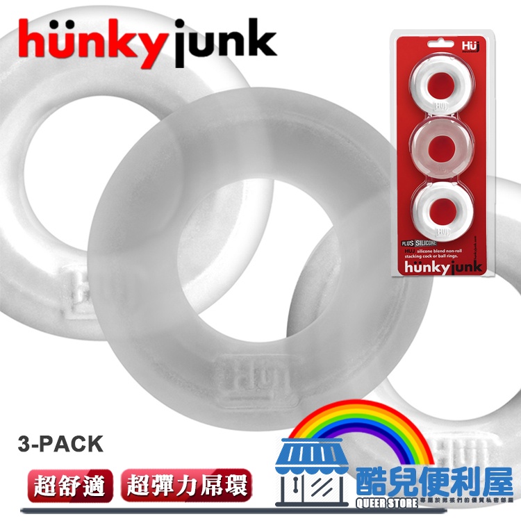 美國 HUNKY JUNK 超彈力哈奇屌環 3件組 HUJ 3 COCK RING 結合舒適與彈力的高質感屌環 持久環 | 蝦皮購物