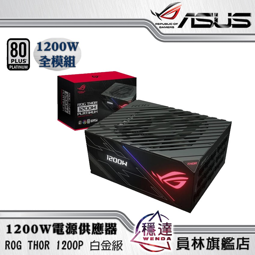 華碩ASUS】ROG THOR 1200P 白金級1200W電源供應器| 蝦皮購物