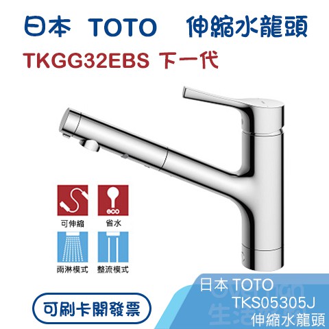 生活好物※日本TOTO【 TKGG32EBS TKS05305J 】廚房用伸縮龍頭《省水