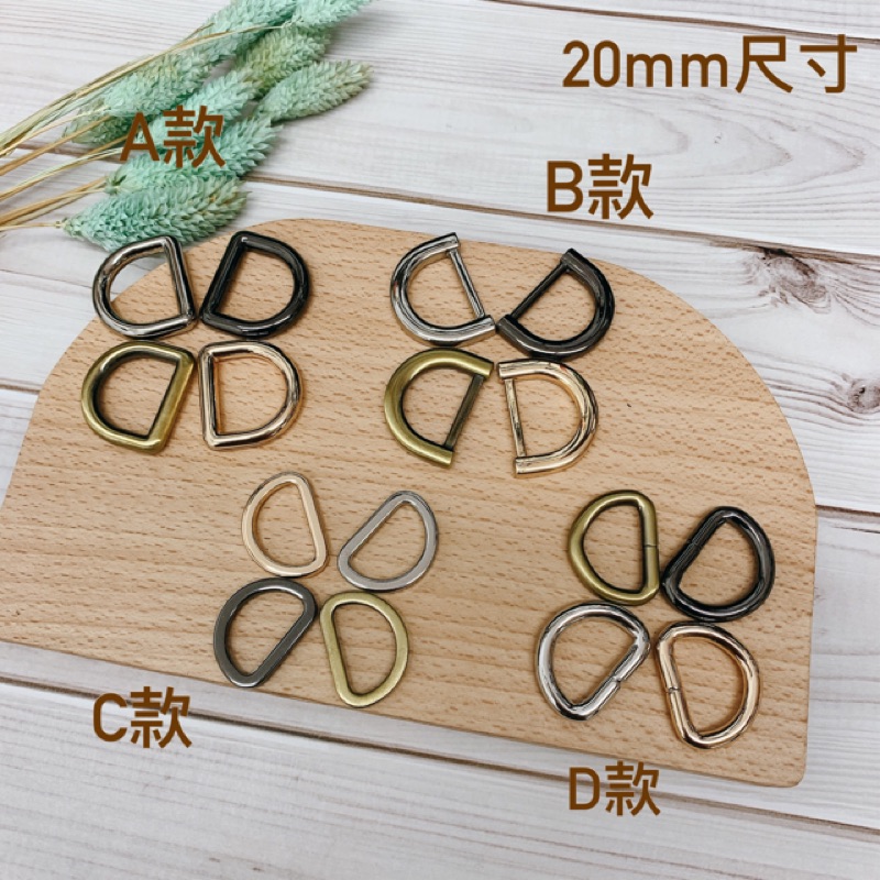 D扣/包帶扣/包鏈掛/D形扣/D形環/DIY五金（2入） | 蝦皮購物