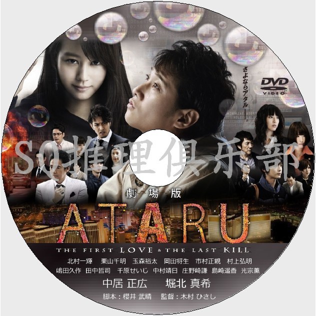 推理劇集2014推理片DVD：自閉天才ATARU 電影版/劇場版中居正廣/堀北