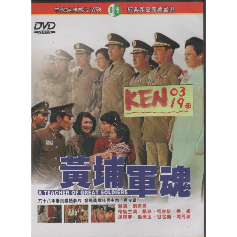黄埔軍魂』柯俊雄、甄珍林 劉家昌・監督 台湾版DVD【未開封