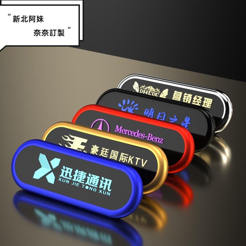 奈奈的客製小店 訂製化 LED胸牌定做 七彩發光胸牌 鋁合金電子工牌 別針式工作牌訂製只做質量 | 蝦皮購物