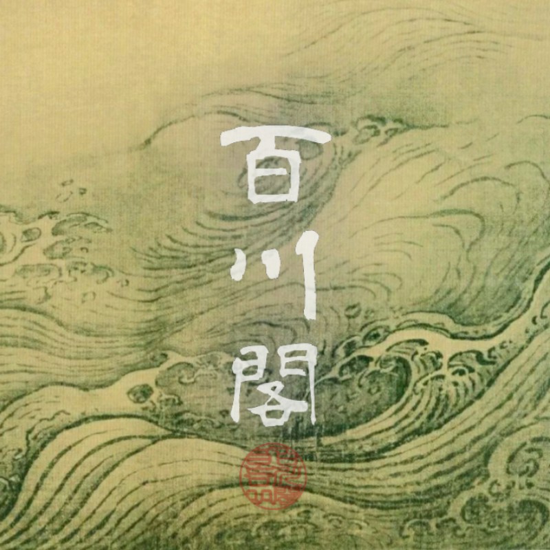 百川閣］故宮博物院製仿宋米芾螽斯瓜瓞硯| 蝦皮購物