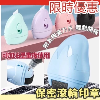 [台灣出貨] 印章 保密印章 章 印章收納盒 保密滾輪 印章 亂碼印章 水滴拆箱器 隱私印章 亂碼保密印章 美工刀
