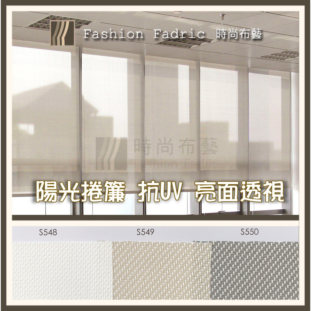 陽光捲簾 - 亮面透視 窗紗款 - 548 - 時尚布藝 窗簾訂製(窗簾 窗簾軌道 捲簾 百葉 電動窗簾 蜂巢簾訂製) | 蝦皮購物