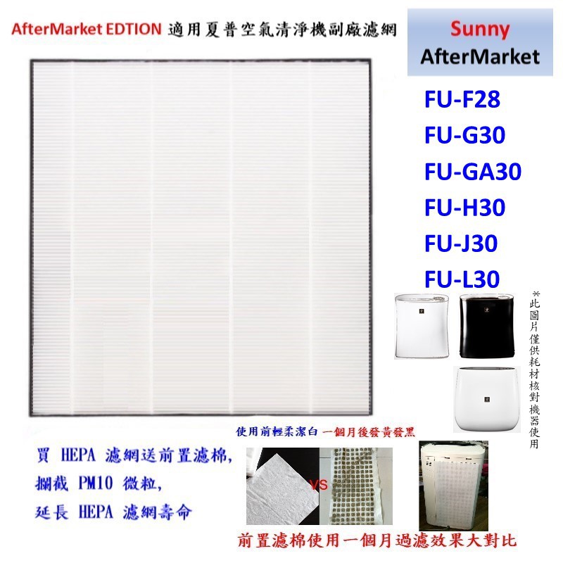 適用SHARP FU-F28 FU-G30 FU-H30 FU-J30 FU-L30 FU-G30A 濾網| 蝦皮購物