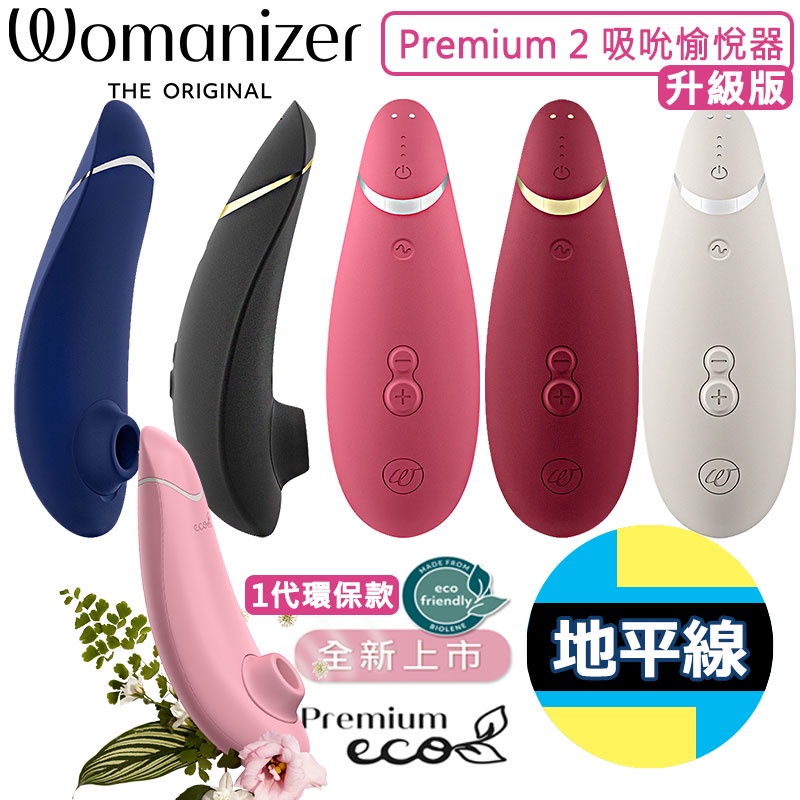 【地平線】德國 Womanizer PREMIUM 2 吸吮器 吸吮愉悅器 2代 升級版 震動器 公司貨 2年保固 | 蝦皮購物