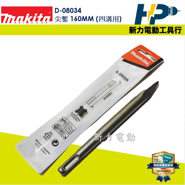 Product image ~新力電動~含稅 牧田 MAKITA D-08034 尖鏨 160MM (四溝用) 尖鑿